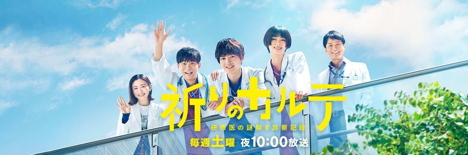 祈りのカルテ 研修医の謎解き診察記録【公式】最終回ご視聴ありがとうございました🙇‍♀️'s banner
