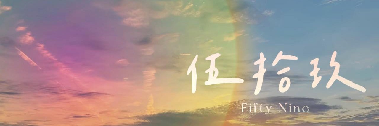 伍拾玖's banner