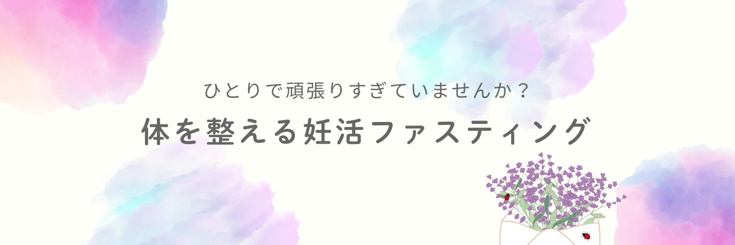 なおみん＠妊活ファスティングサポーター's banner