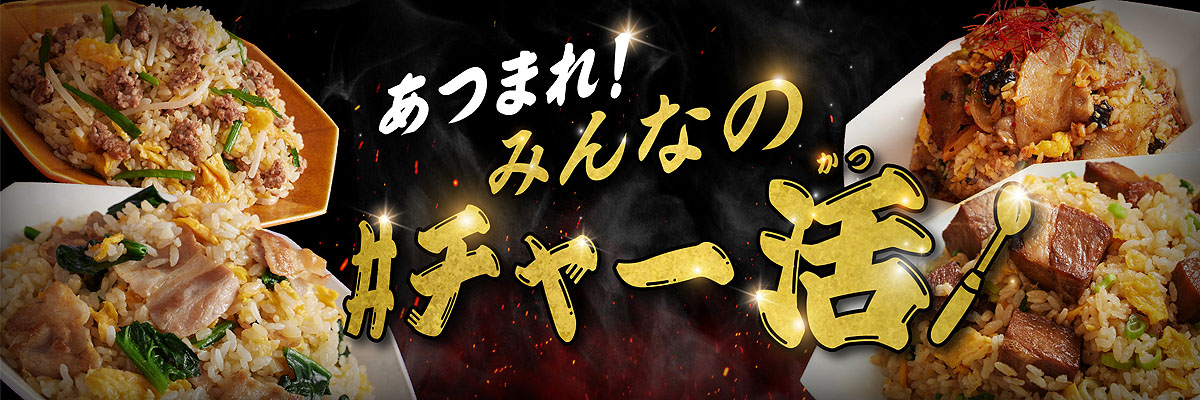 みんなの #チャー活🍚's banner