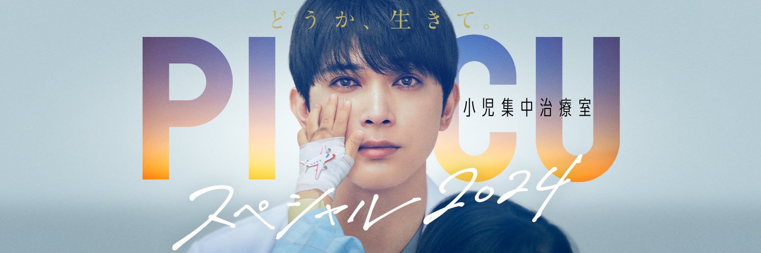 【公式】『PICU 小児集中治療室』フジドラマ SP2024's banner