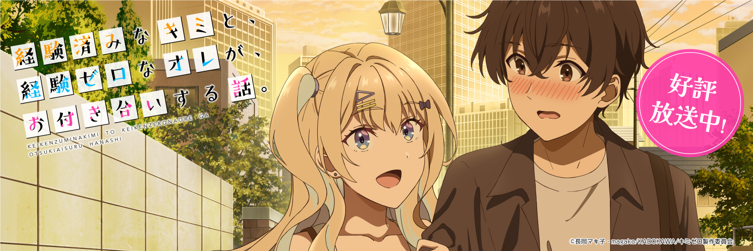 『経験済みなキミと、 経験ゼロなオレが、 お付き合いする話。』アニメ公式's banner