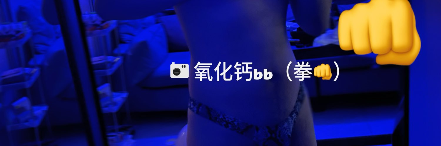 氧化钙bb（拳👊）互推's banner