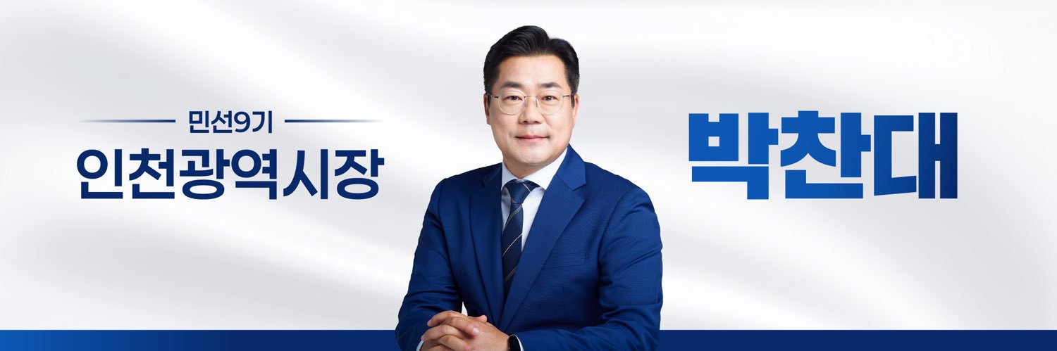 박찬대's banner