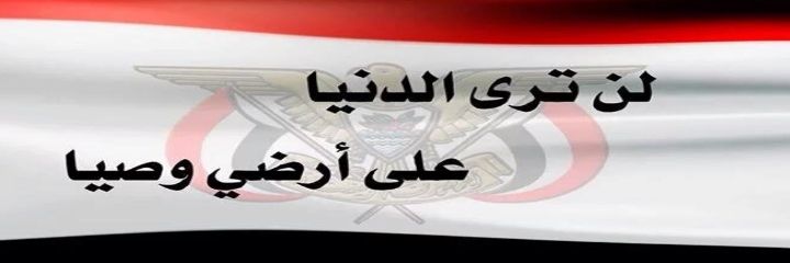 Yemen Great اليمن العظيم 🇾🇪's banner
