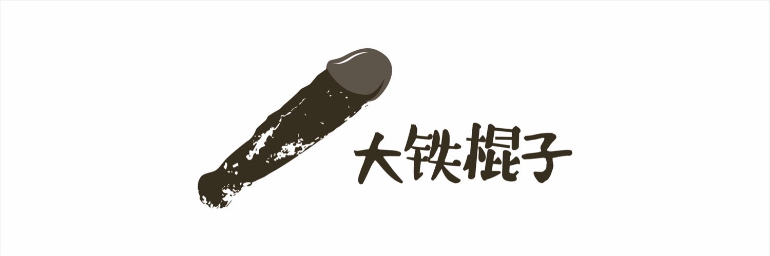 大铁棍子丨TheBigIron's banner