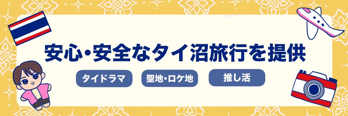 タイ沼Painai@タイ沼情報･聖地旅行's banner