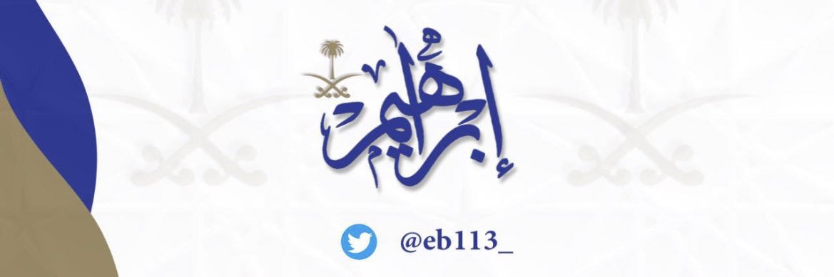 ابراهيم's banner