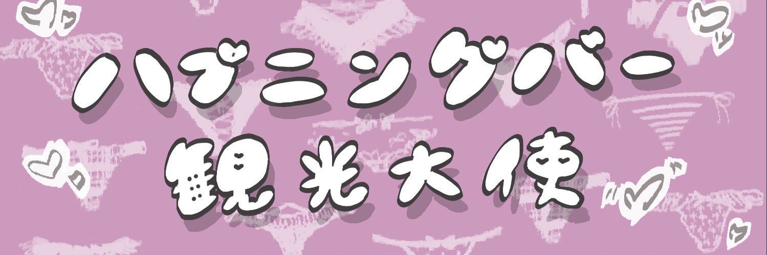 ハプニングバー観光大使🍹東京支部たぴさん🤗ྀི's banner