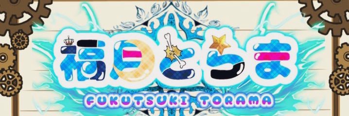 福月とらま🐯🦴🐾vtuber's banner