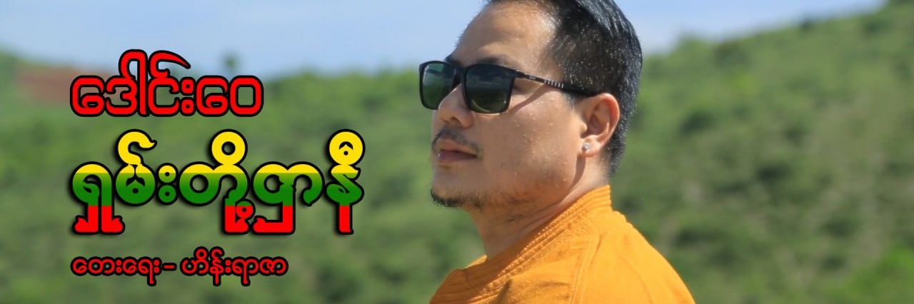 DaungWai ဒေါင်းဝေ's banner