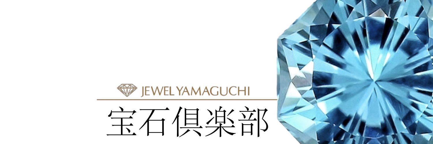 宝石倶楽部 ジュエルヤマグチ's banner
