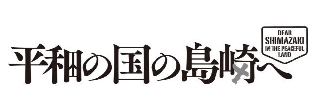 【公式】平和の国の島崎へ@第12巻発売中！'s banner