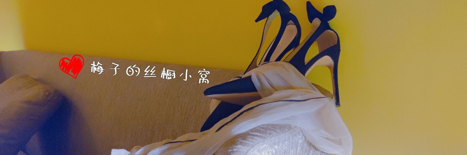 是梅子吖~'s banner
