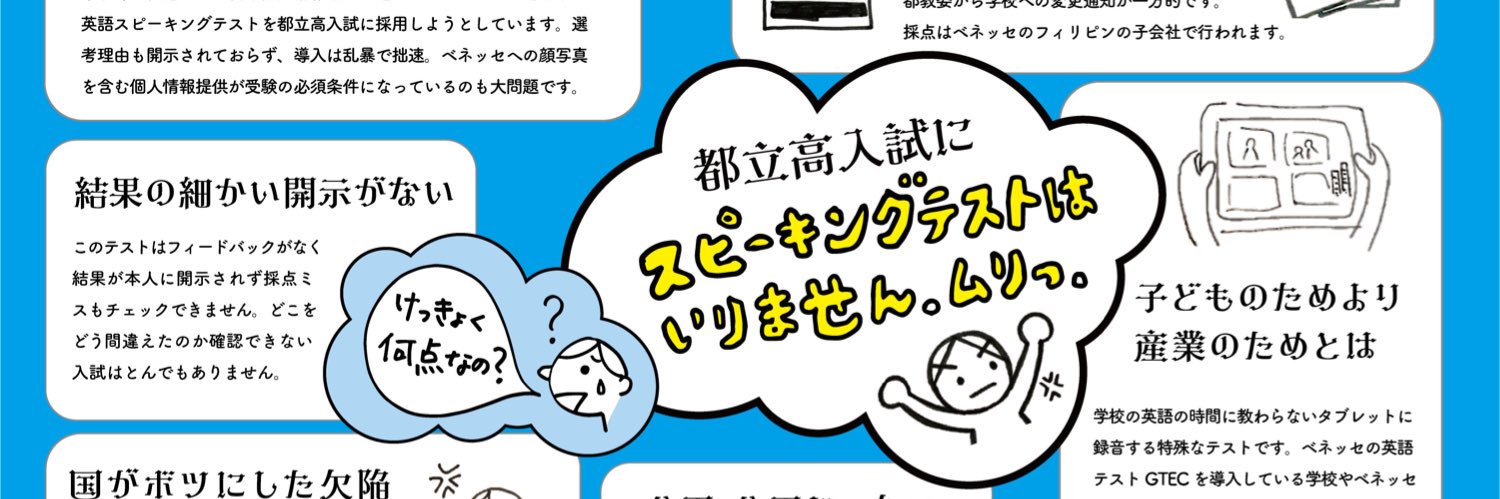 都立高校入試英語スピーキングテストに反対する保護者の会's banner