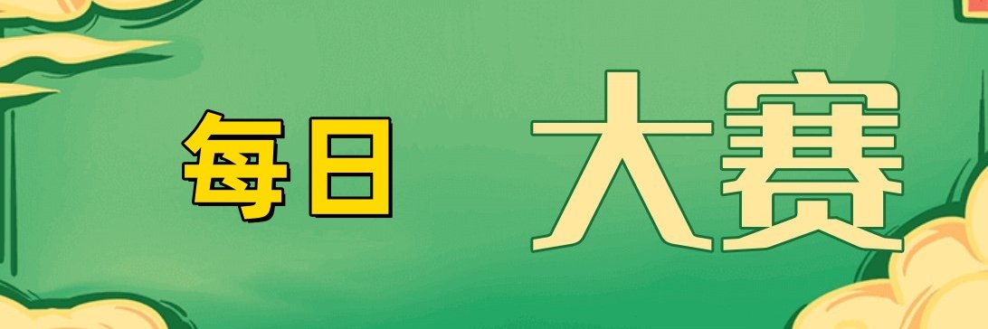 每日大赛's banner