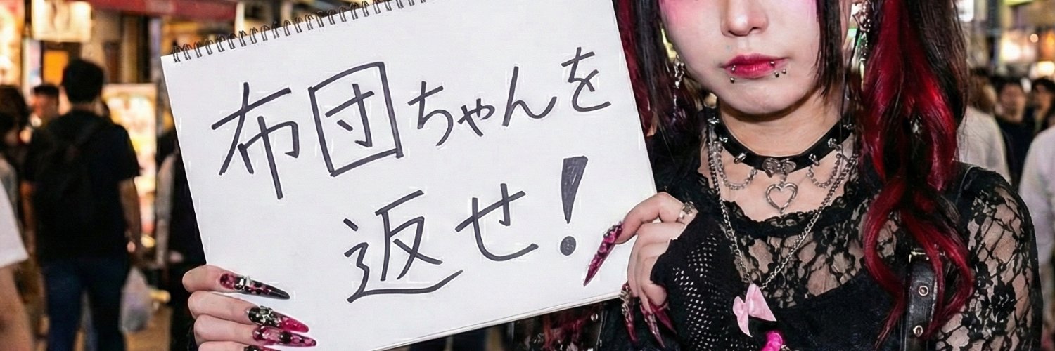 怨魔明王【松人】's banner