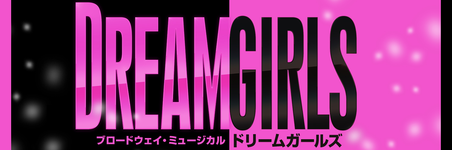 『ドリームガールズ』in 2023's banner