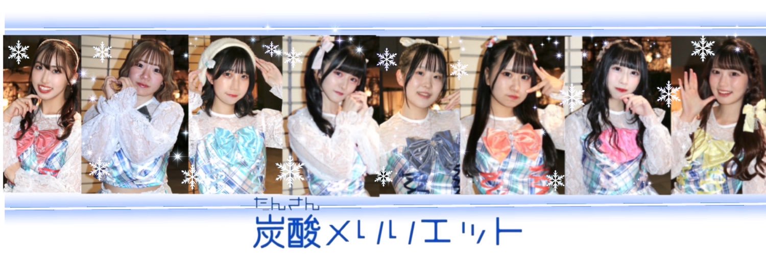 炭酸メリリエット(たんメリ)'s banner
