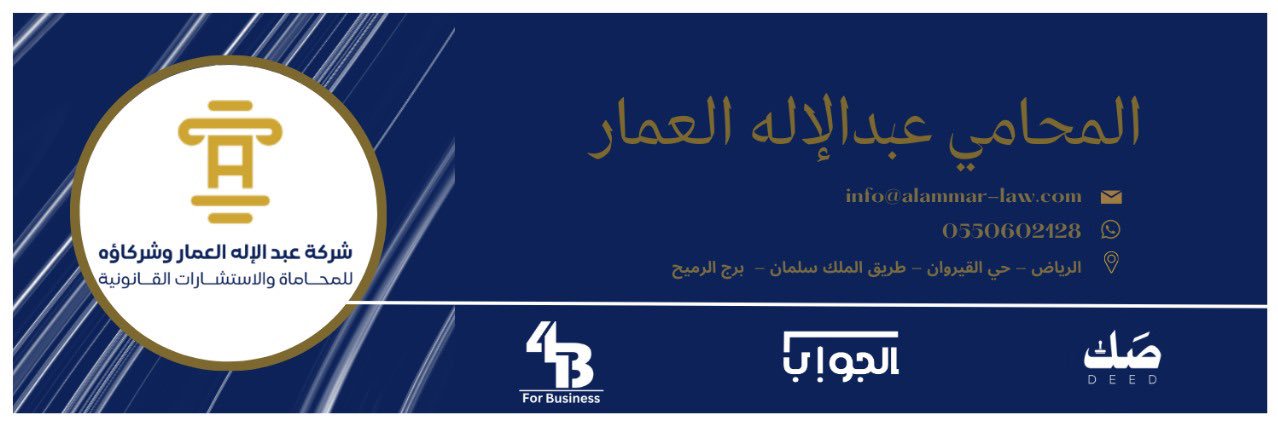 المحامي عبدالإله العمار's banner