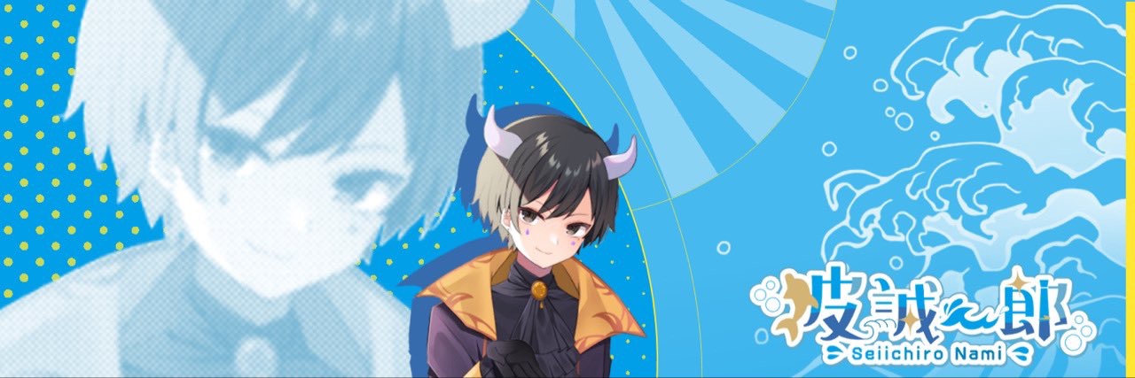 波 誠一郎's banner