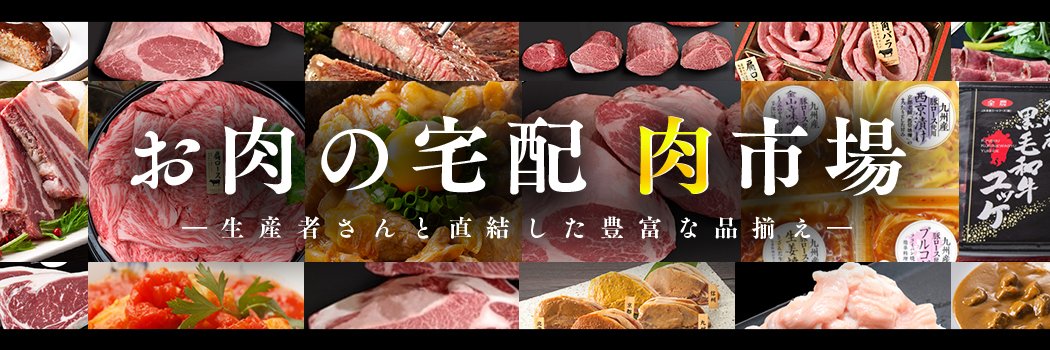 お肉の宅配肉市場｜JAタウン's banner