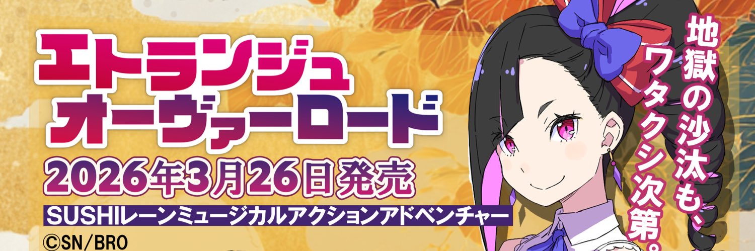 喜多山浪漫（本名:新川宗平）ゲーム『エトランジュ オーヴァーロード』発売‼'s banner