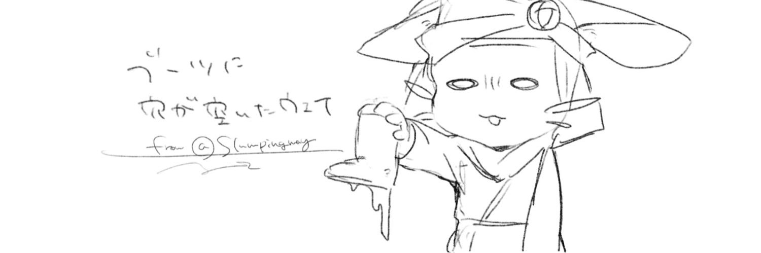 スランピングウェイ🥕's banner