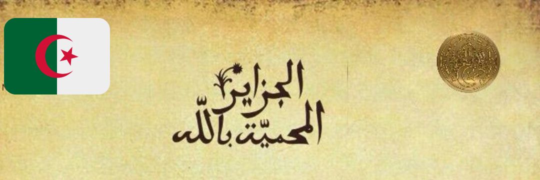 الجزائر المحمية بالله 🇩🇿's banner