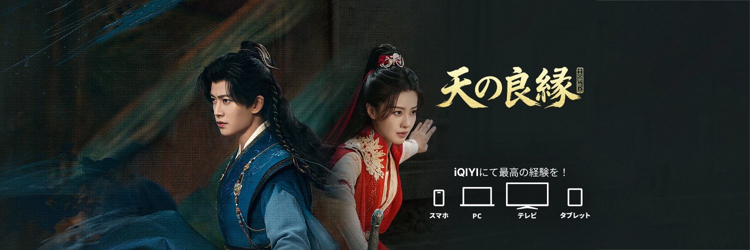 iQIYI Japan (アイチーイー)'s banner