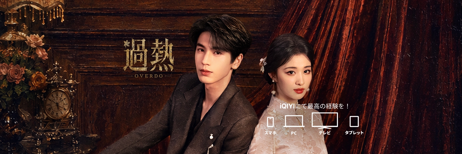 iQIYI Japan (アイチーイー)'s banner