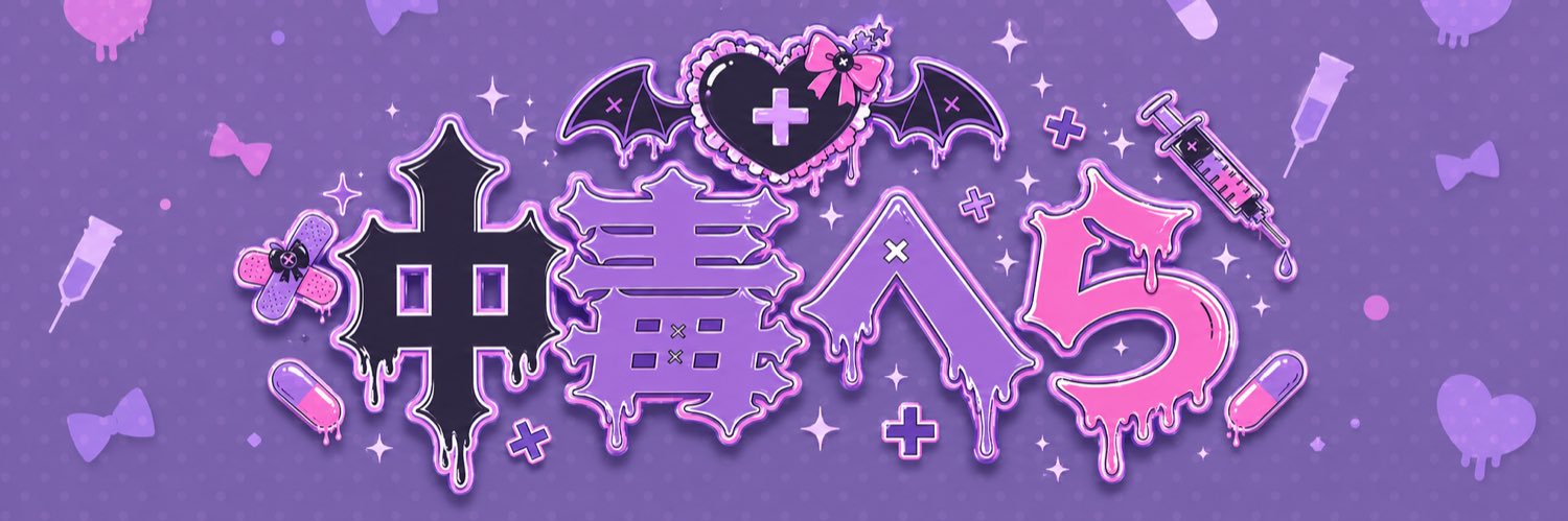 中毒へら🩶💣's banner