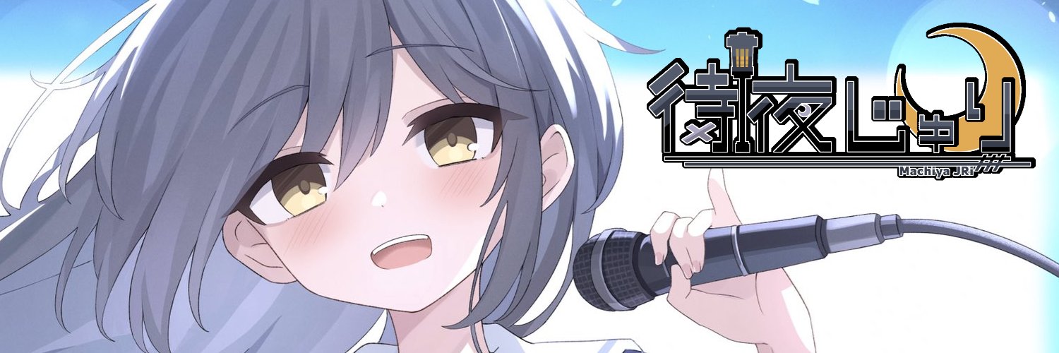 待夜（まちや）じゅり's banner