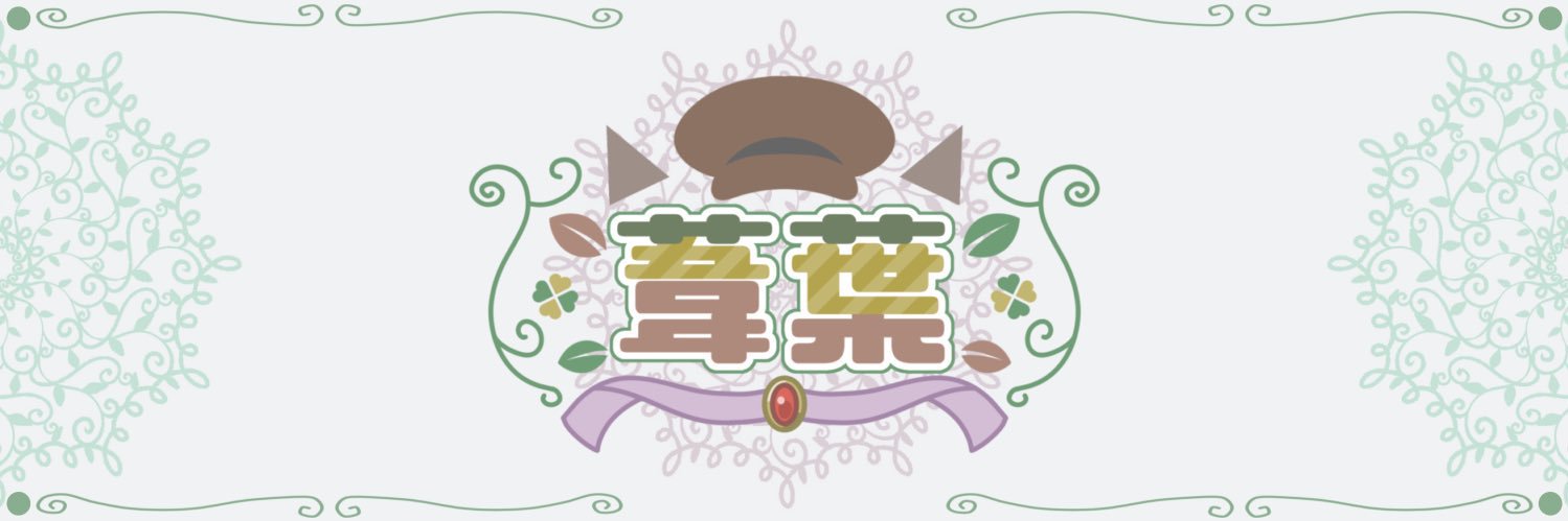 葦葉(あしは)'s banner