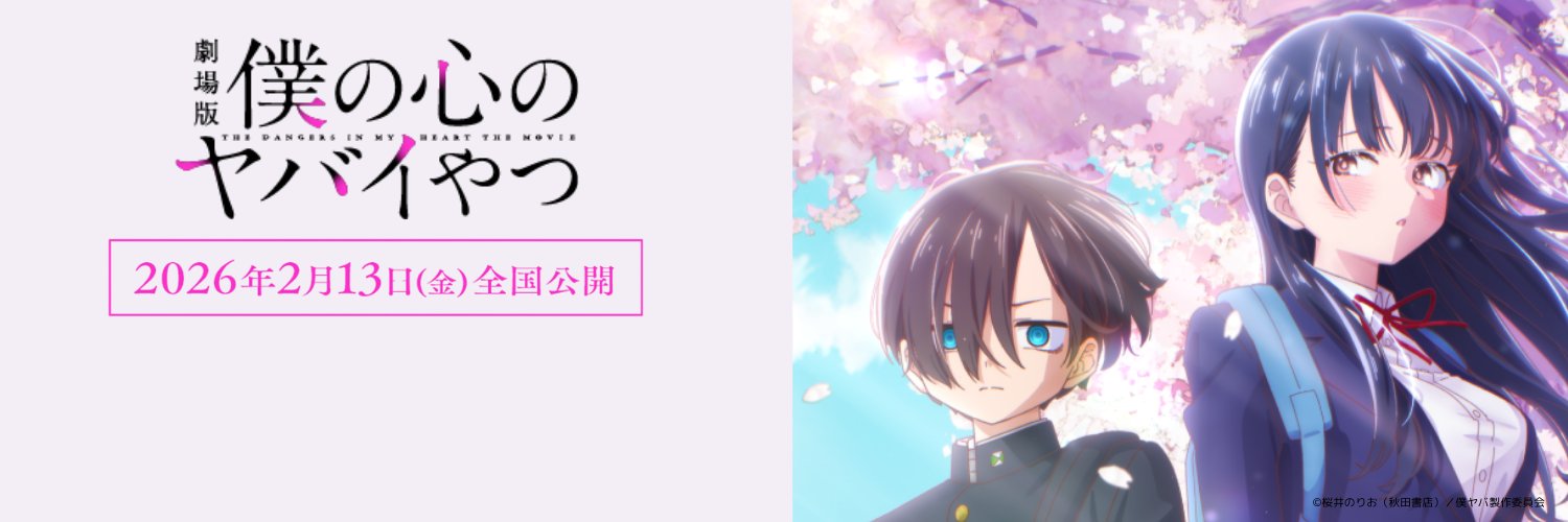 TVアニメ「僕の心のヤバイやつ」【公式】第3期🌸2027年放送決定！'s banner