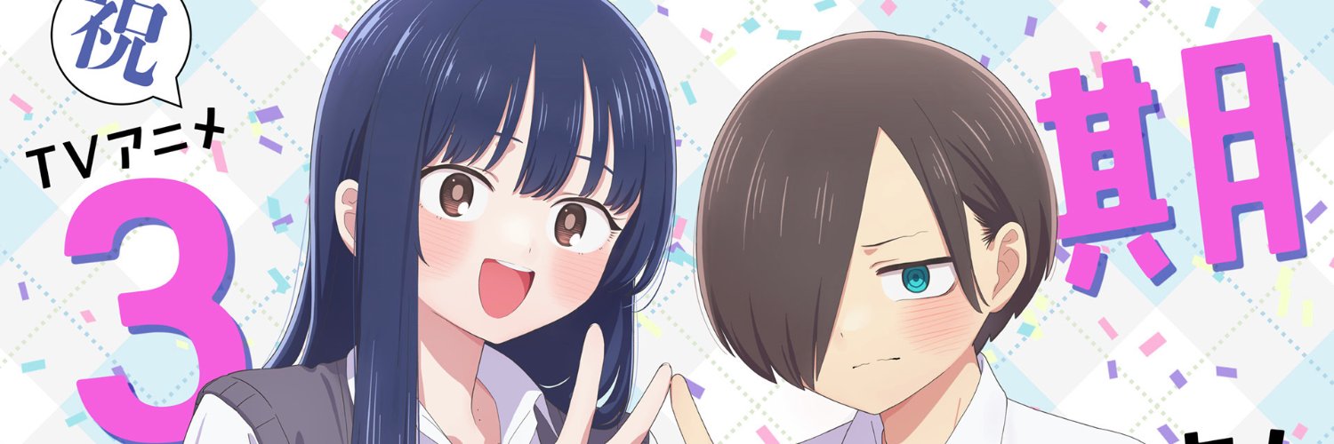 TVアニメ「僕の心のヤバイやつ」【公式】第3期🌸2027年放送決定！'s banner