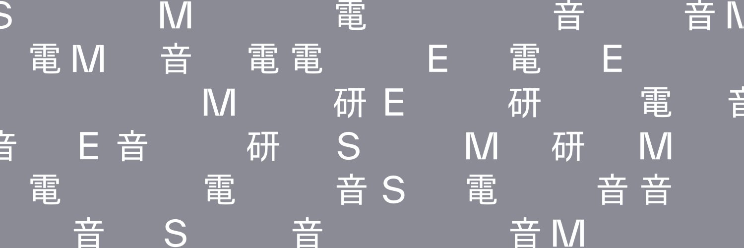 電子音楽研究会's banner