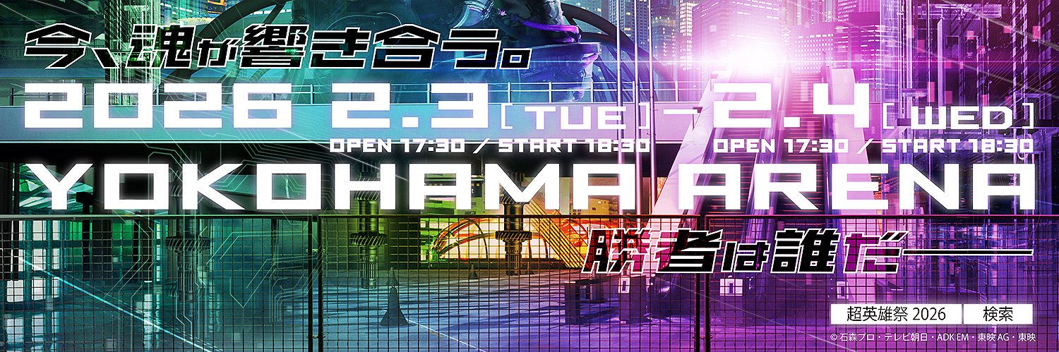 超英雄祭 KAMEN RIDER × SUPER SENTAI LIVE & SHOW 2026's banner