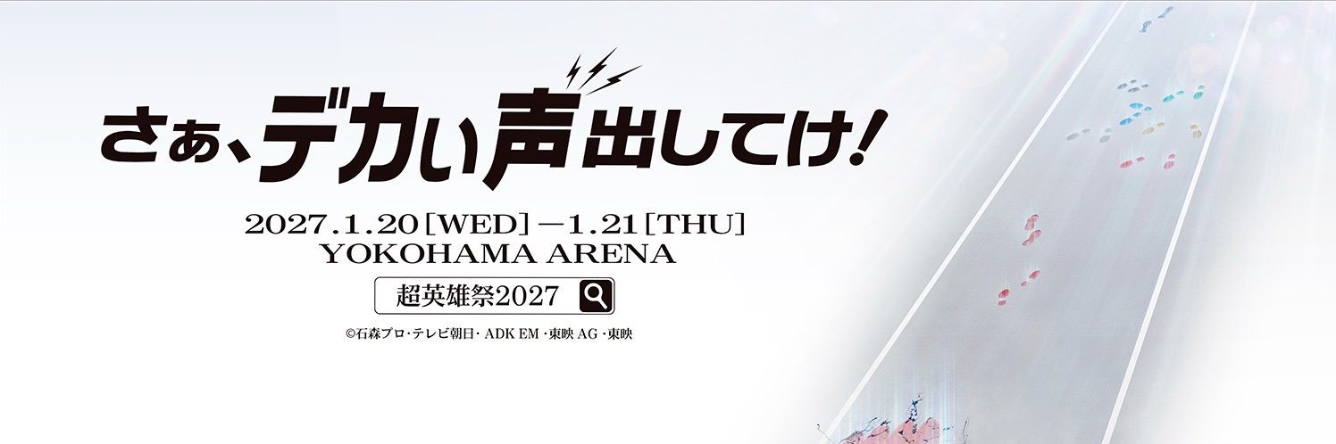 超英雄祭 ALL HEROES LIVE & SHOW 2027's banner