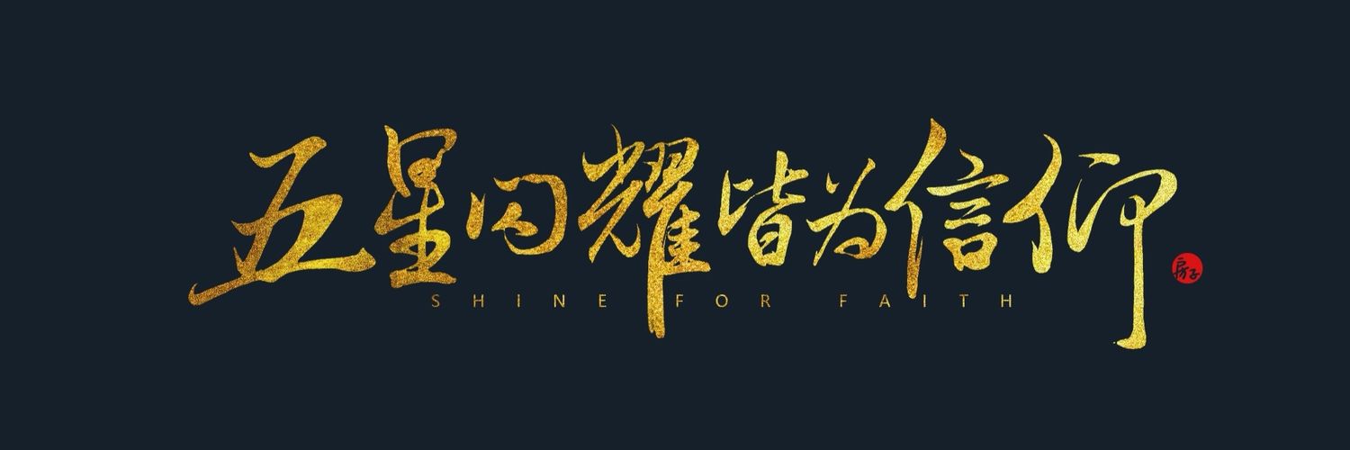 电子莽夫秀总's banner