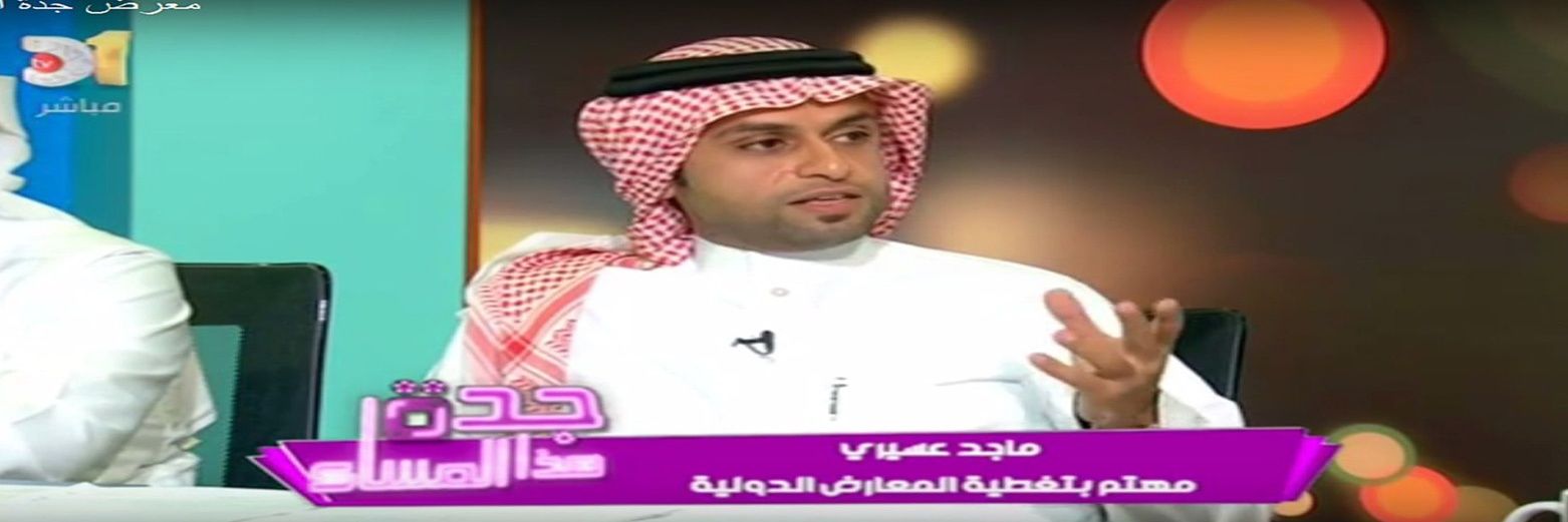 مهندس السياحة ، ماجد عسيري's banner