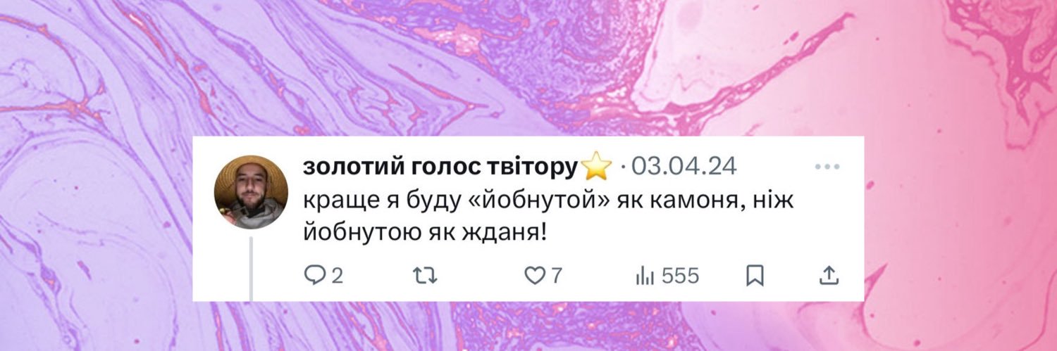 Жданя говорить's banner