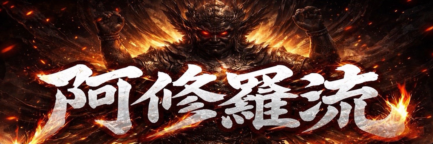 東カレマスター阿修羅's banner