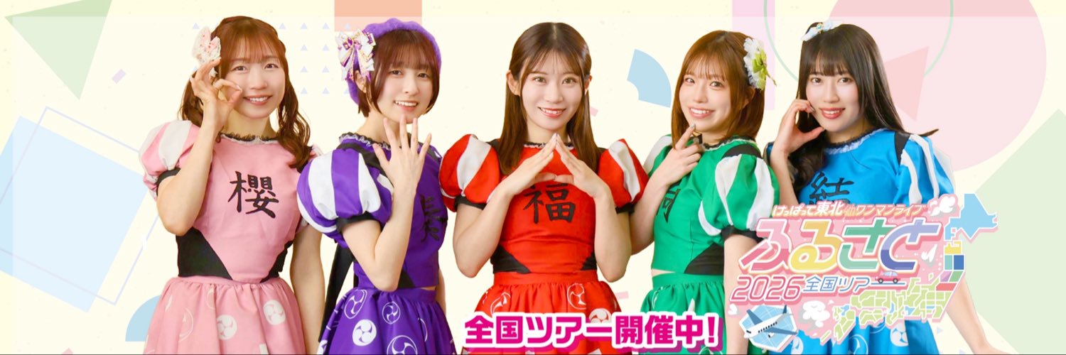 東北応援プロジェクト『けっぱって東北』's banner