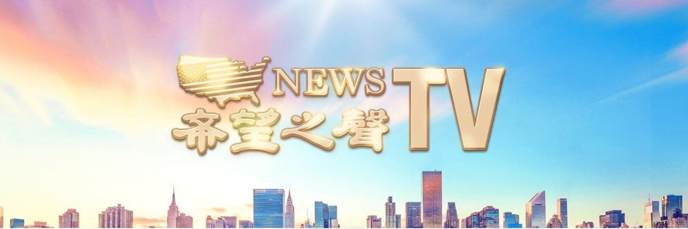 希望之聲TV-官方推特's banner