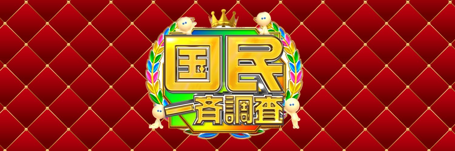 『クイズ！国民一斉調査』(日本テレビ)'s banner