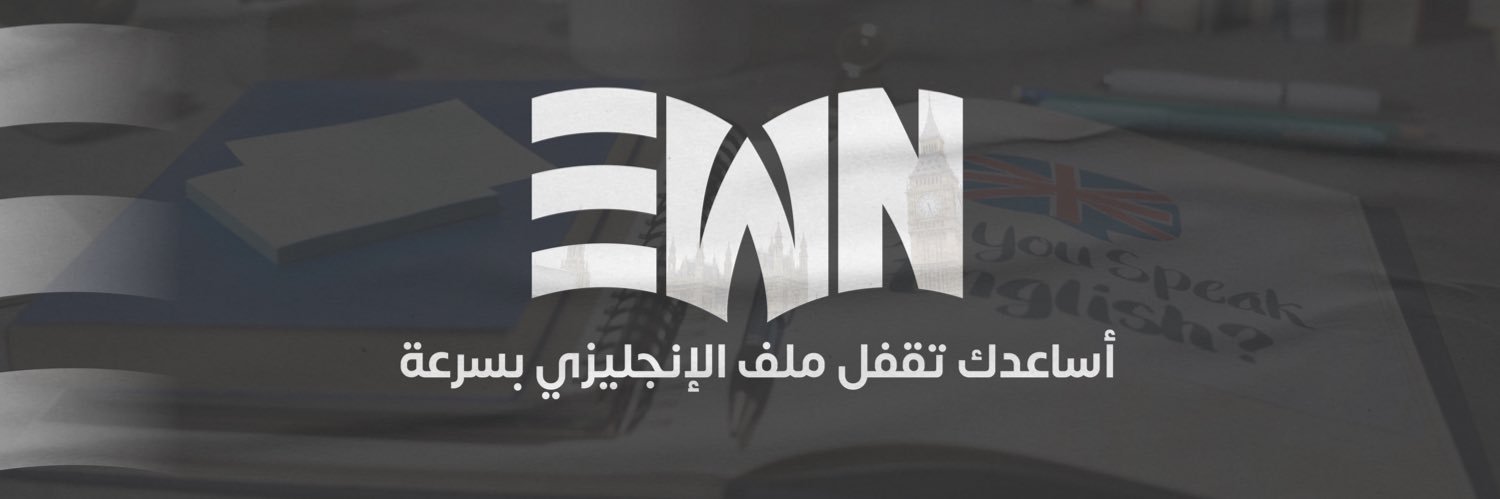 الإنجليزية مع النوفل's banner