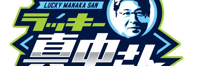 ラッキー真中さん【公式】's banner