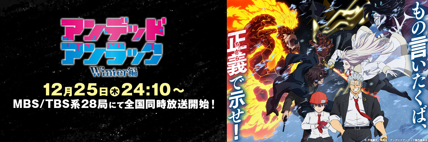 アニメ『アンデッドアンラック』公式【第2期制作決定】's banner