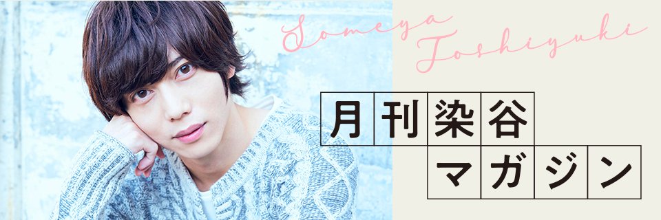 「月刊染谷マガジン」公式's banner
